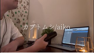 Cover vo2 aiko「カブトムシ」 [upl. by Bette-Ann]