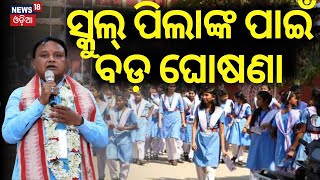 ସ୍କୁଲ୍ ପିଲାଙ୍କ ପାଇଁ ବଡ଼ ଘୋଷଣା CM Mohan Majhi Reveal Flaws In Previous BJD Govts 5T School Scheme [upl. by Iredale]