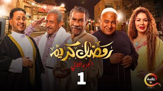 مسلسل رمضان كريم الجزء الثاني الحلقة الأولى  Ramadan Karem  Episode 1 [upl. by Ateekal463]