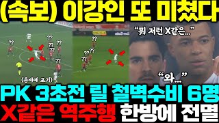 quot페널티 6명이 순식간에quot PK 3초전 이강인 역주행 한방에 릴 수비벽 와르르 프랑스 초토화 [upl. by Moncear]