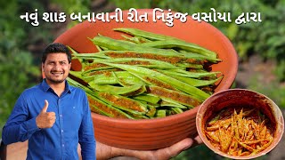 ભરેલા ગુવાર નું શાક નિકુંજ વસોયા દ્વારા  Bharela Guvar Nu Shaak Nikunj Vasoya [upl. by Callery]