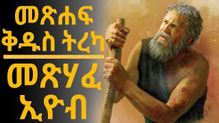 መጽሐፍ ቅዱስ ትረካ  መጽሃፈ ኢዮብምዕራፍ 142  Bible Audio  EyobChapter 142 [upl. by Ahsoem]