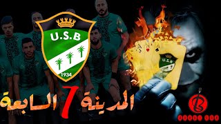 Hasni Boubi المدينة 7 السابعة EL MADINA 7 SAB3A اغنية اتحاد بسكرة [upl. by Annaear]