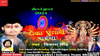 मेला घुमादी सईया  mela ghumadi saiya  vikash singh देवी गीत new bhojpuri song 2024 [upl. by Iht72]