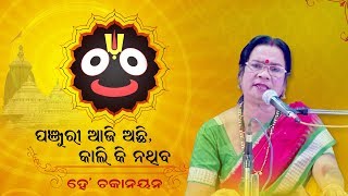 Panjuri Aaji Achhi Kaliki Nathiba ft Manmath Mishra  He Chakanayan 2018 [upl. by Zevahc]