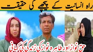 rahe insaniyat official ki story  Rahe insaniyat Haq Nawaz and Tahira Nawaz life story background [upl. by Nitsyrc]