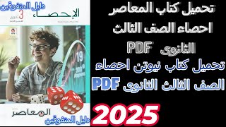 🎲🎲🎲تحميل كتاب المعاصر PDF احصاء 🎲🎲🎲الصف الثالث الثانوى 🎲🎲🎲🎲 دليل المتفوقين [upl. by Jaala]