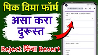 पिक विमा फॉर्म चुकला असा करा दुरूस्त  Pik Vima Form correction  Pic Vima Form reject or Revert [upl. by Marlane289]