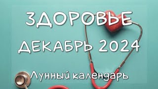 Лунный календарь ЗДОРОВЬЯ на ДЕКАБРЬ 2024 Благоприятные и неблагоприятные дни календарьздоровья [upl. by Leventis999]