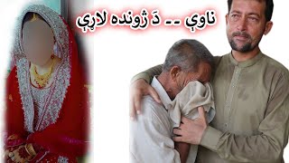 Aam Olas Ep  1172  ناوې ۔۔ دَ ژونده لاړې [upl. by Annoyt]