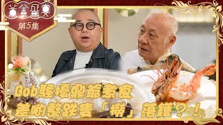 黃金盛宴 丨Bob 騷擾 鼎爺 煮食 差啲整跌隻「撈」落鑊？！丨 林盛斌 丨 李家鼎 丨 TVB綜藝 [upl. by Doehne483]