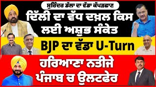 ਦਿੱਲੀ ਦਾ ਵੱਧ ਦਖ਼ਲ ਕਿਸ ਲਈ ਅਸ਼ੁਭ ਸੰਕੇਤ  BJP ਦਾ ਵੱਡਾ Uturn  ਹਰਿਆਣਾ ਨਤੀਜੇ ਪੰਜਾਬ ਚ ਉਲਟਫੇਰ [upl. by Rissa503]