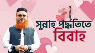 সুন্নাহ তরিকায় বিবাহ কেমন হওয়া উচিৎ। প্রফেসর মোখতার আহমাদ [upl. by Rockafellow488]