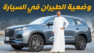 تجربة شيري تيجو الجديدة chery tiggo 8 pro max [upl. by Frederico]