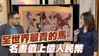 【精華版】全世界最貴的馬 徐悲鴻上億人民幣名畫 [upl. by Mcmath393]