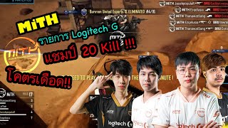 MITH l รายการ Logitech วันสุดท้าย l เกมส์เเชมป์ 20 Kill  l โคตรเดือด [upl. by Esma532]