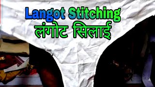 लंगोट की सिलाई करनें का सबसे सरल तरीका Jents Langot ki Silai StitchingSuper trika [upl. by Dihsar994]