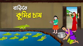 বাড়িতে কুমির চাষ  Bengali Fairy Tales Cartoon  Rupkothar Bangla Golpo  Story Bird কাটুন [upl. by Nered]