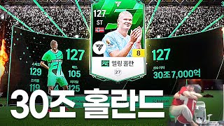 끝판왕 등장 30조 FC 홀란드 금카가 떴습니다 [upl. by Russian]