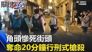 治安史黑暗的一夜 土城角頭慘死街頭、中壢奪命20分鐘行刑式槍殺！ 關鍵時刻201706232 丁學偉 王瑞德 劉燦榮 [upl. by Ecam]