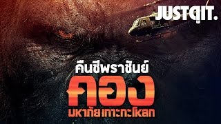 คืนชีพราชันย์ KONG SKULL ISLAND คอง มหาภัยเกาะกะโหลก JUSTดูIT [upl. by Al]