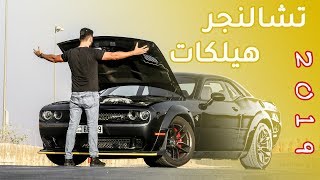 Dodge Challenger Hellcat دودج تشالنجر هيلكات وايد بودي 2019 [upl. by Asserak]