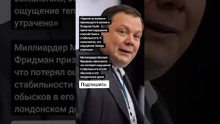 Миллиардер Михаил Фридман признался что потерял ощущение стабильности Цитаты [upl. by Godiva]