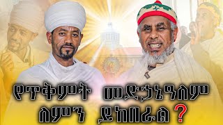 የጥቅምት መድኃኔዓለም ለምን ይከበራል [upl. by Arotak]