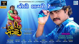 Jignesh kaviraj  Zolo Lagyo Re  LOHINI SAGAI  Audio Song  New Gujarati Movie Song 2017 [upl. by Thilda]