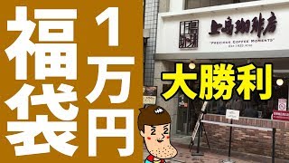 【大勝利】上島珈琲福店の1万円の福袋が超お得だった！ [upl. by Ayit]