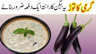 Baingan Ka Raita Recipe  Eggplant Raita Recipe by Naghma Ka Kitchen  بیگن کا رائتہ [upl. by Ocana]