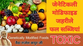 जहरीले फल सब्जियां पहचाने GMO fruits amp Vegetables [upl. by Lissi]