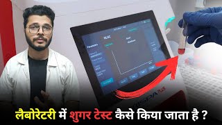 लेबोरेटरी में शुगर टेस्ट कैसे किया जाता है  Laboratory me sugar test kaise kiya jata hai [upl. by Lledniuq]