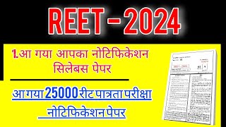 reet new vacancy 2024 reet notification 2024 reet syllabus 2024 reet news today reet modal paper [upl. by Neelloj]