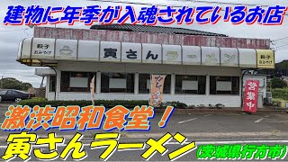 寅さんラーメン茨城県行方市のミニチャーハンと醤油ラーメンセットを賞味。寅さんラーメン 茨城県行方市 昭和 昭和食堂 ミニチャーハンと醤油ラーメンセット [upl. by Anirual]