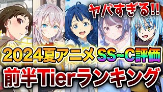 【2024夏アニメ前半評価ランキング】SS級の覇権アニメが爆誕！？ラノベ枠全19作をSS～Cランクで完全評価！【負けヒロインが多すぎる／転スラ／物語シリーズ／】 [upl. by Valtin]