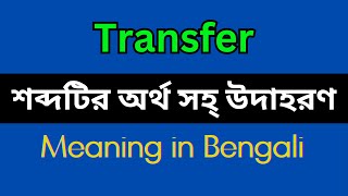 Transfer Meaning in BengaliTransfer Mane Ki Transfer Explain in Bengali [upl. by Ailil]