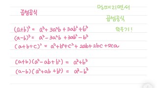 멍때리면서 곱셈공식 외우기 [upl. by Kerman]