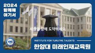 2024학년도 한양대학교 미래인재교육원 l 우리 같이 한양인 할래 [upl. by Lammond]