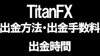 TitanFXタイタンFXの出金方法・出金手数料・出金時間を徹底解説 [upl. by Noinatrad]