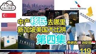 【中产移民去哪里？新加坡美国大比拼（第四集）】美国或新加坡哪里更适合养老｜上海人眼里的洛杉矶生活｜上海人眼里的新加坡生活｜移民目的地探讨｜海外华人的日常生活｜日常更新119 [upl. by Mancino121]