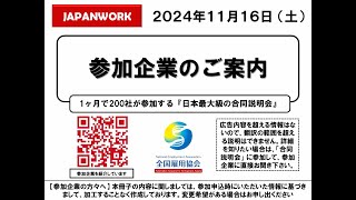 Tokyo Job Fair  Japan Job Fair  Kanda Job Fairas of 20241116 [upl. by Einahpet706]