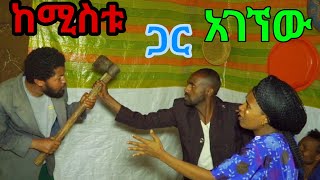 አይኑ እያየ quot ምርጥ የገጠር ድራማquot Ayinu Eyaye New Ethiopian Derama [upl. by Leander]