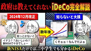 【新NISAより得】2024年12月改正される新iDeCoを小学生でも分かるよう完全解説 [upl. by Hali]