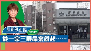 【K2秀】【屈穎妍在線】EP312：從一宗三屍命案說起…… [upl. by Aneleh]