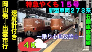 【４K・右車窓展望】新型273系特急やくも１５号岡山発→出雲市行【速度計付き】LtdExpress Yakumo …Okayama➡︎Izumoshi [upl. by Illona]