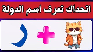 الغاز ذكاء  خمن اسم الدولة من الايموجي والصور والحروف ✅ سهل متوسط صعب مستحيل [upl. by Heall]