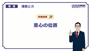 【高校物理】 運動と力39 重心の位置の計算 （１５分） [upl. by Paley864]