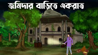 Jomidar barite ek rat  bhuter cartoon  Bangla bhuter golpo Sujon animation [upl. by Aloz251]