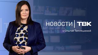 Новости ТВК 31 октября реагент для дорог затянувшийся ремонт цирка и программа на Новый год [upl. by Krahmer]